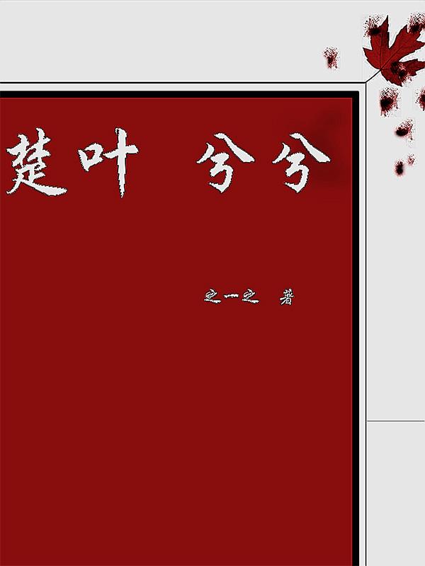 楚叶兮兮
