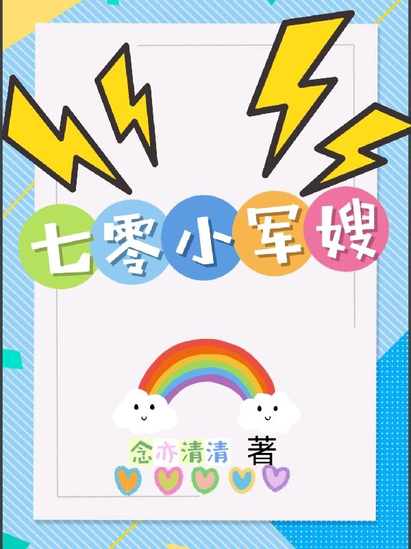 七零小军嫂