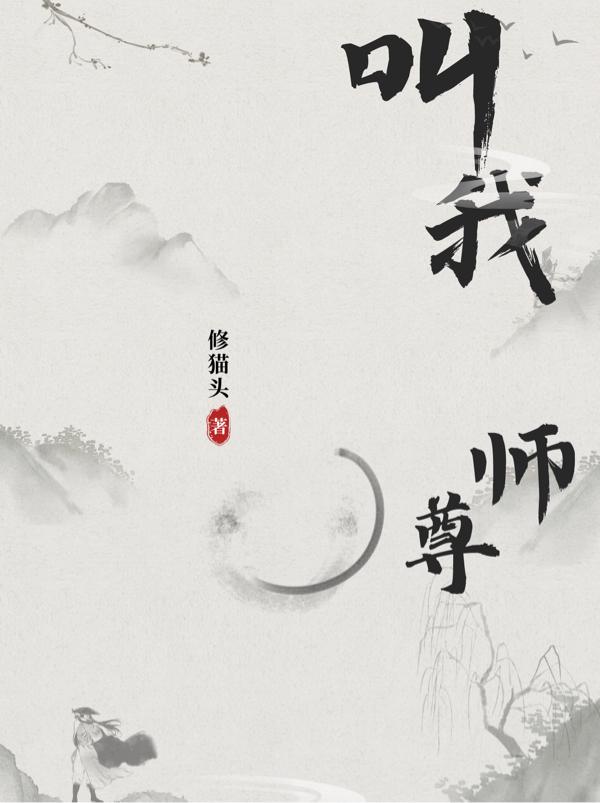 徒儿抢手：师尊她急了