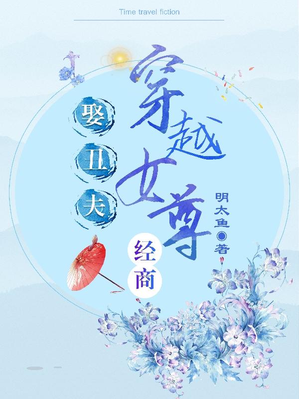 女尊:穿越女尊经商娶丑夫!