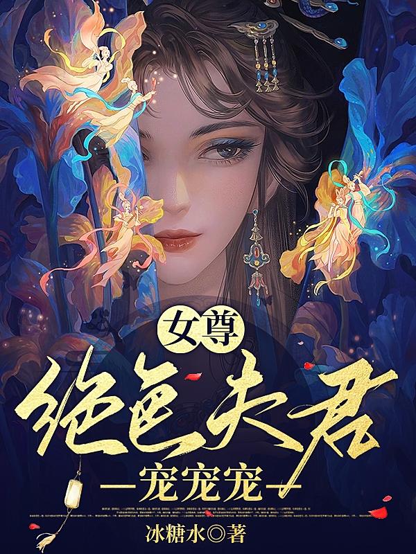女尊:绝色夫君宠宠宠