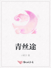 青丝途
