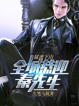 猛虎下山,全城恭迎秦先生!