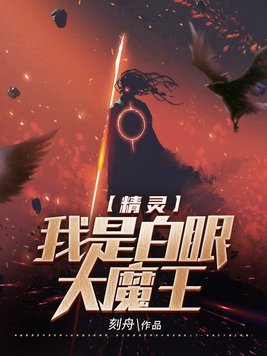 精灵:我是白眼大魔王