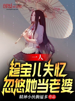 一人：趁宝儿失忆，忽悠她当老婆