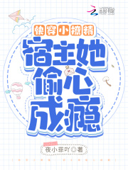 快穿小撩精：宿主她偷心成瘾