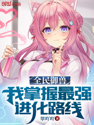 全民御兽:我掌握最强进化路线