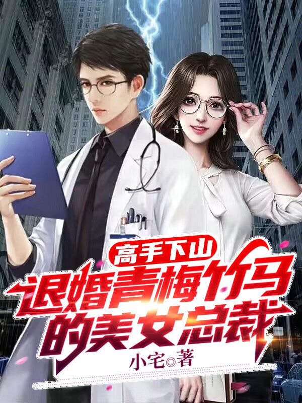 高手下山:退婚青梅竹马的美女总裁