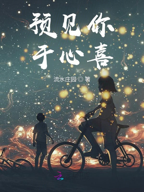 预见你于心喜