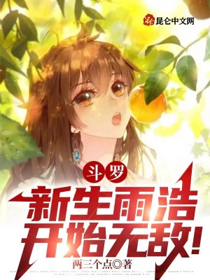 斗罗:新生雨浩,开始无敌!