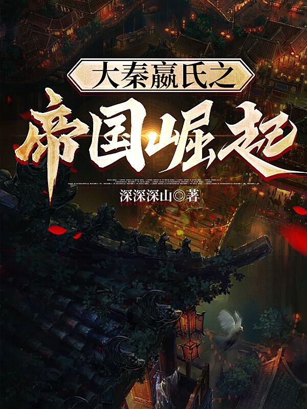 大秦嬴氏之老秦人归来