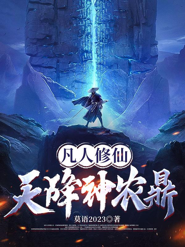 凡人修仙:天降神农鼎