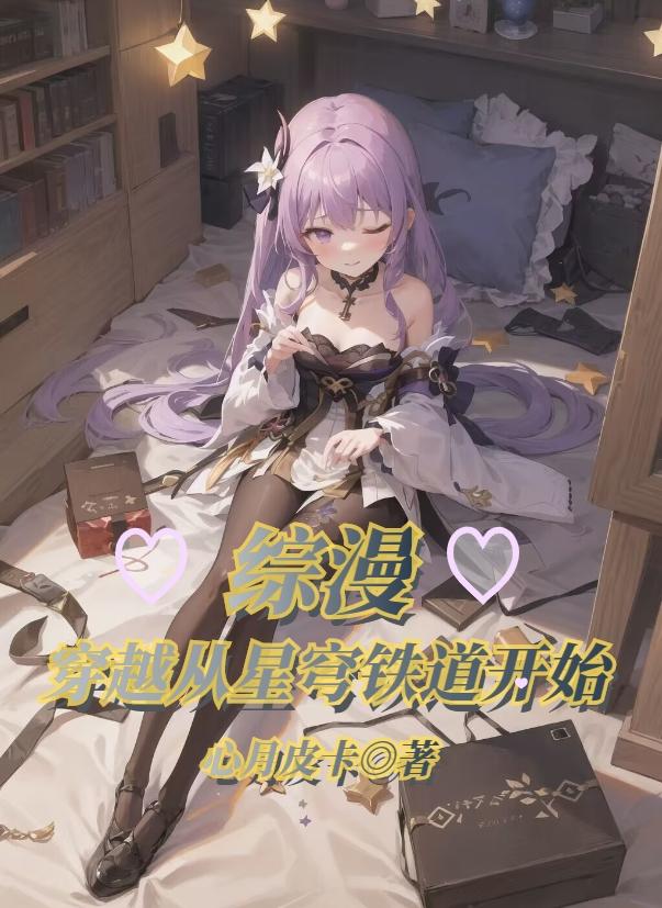 综漫:穿越从星穹铁道开始
