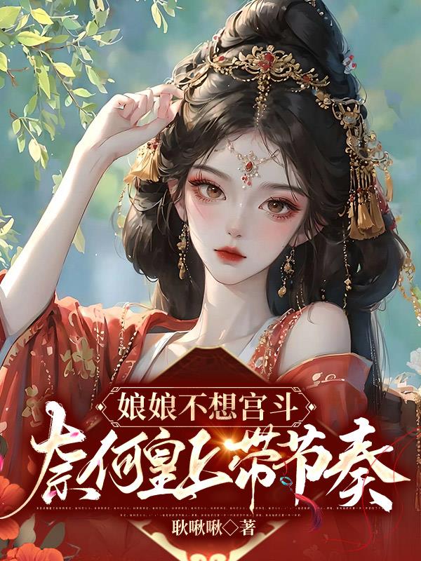 穿成低位宫妃,一路扶摇上位