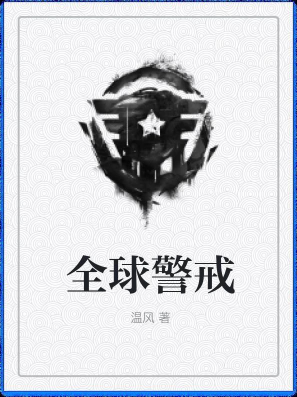 全球警戒
