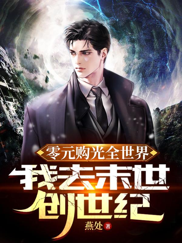 零元购光全世界,我去末世创世纪