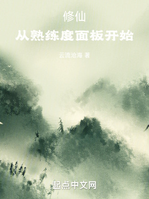 修仙:从熟练度面板开始