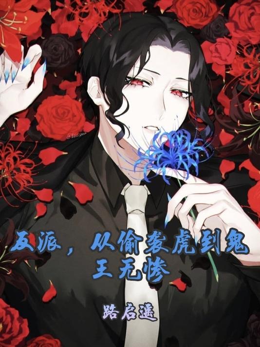 反派，从偷袭虎到鬼王无惨
