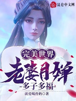 完美世界：老婆月婵，多子多福