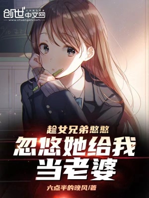 趁女兄弟憨憨，忽悠她给我当老婆