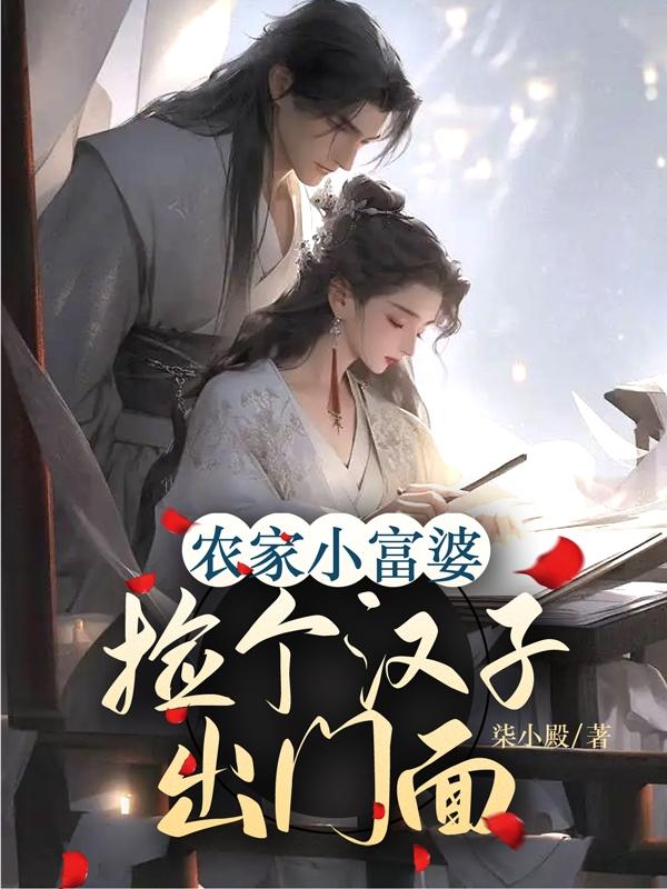 农家小富婆:剪个汉子冲门面