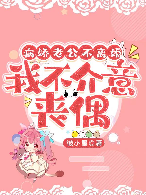 病娇老公不离婚,我不介意丧偶!