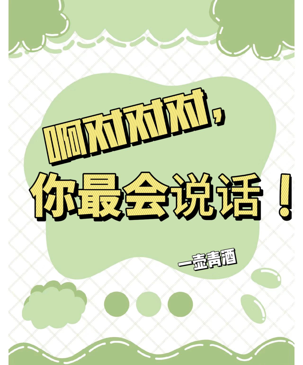 啊对对对,你最会说话