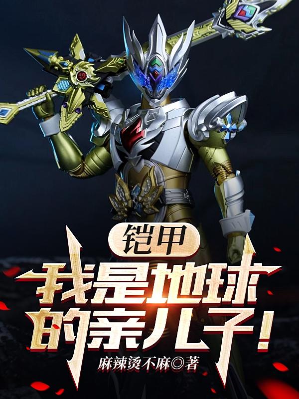 铠甲:我是地球的亲儿子!