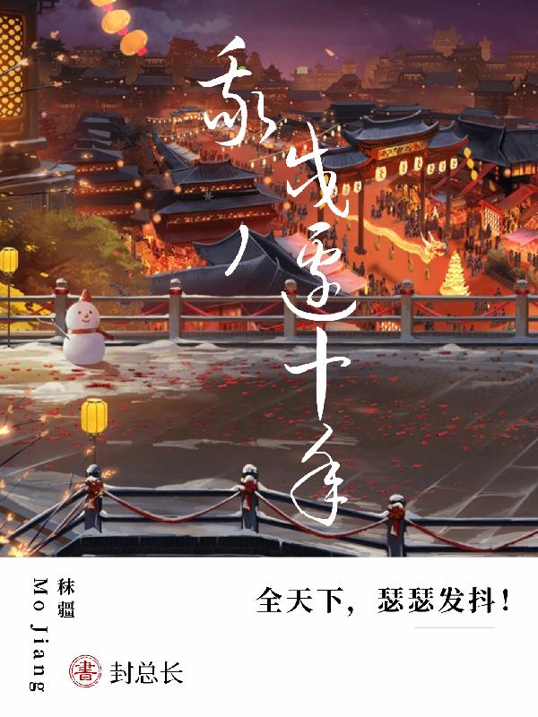 我,戍边十年,全天下瑟瑟发抖!