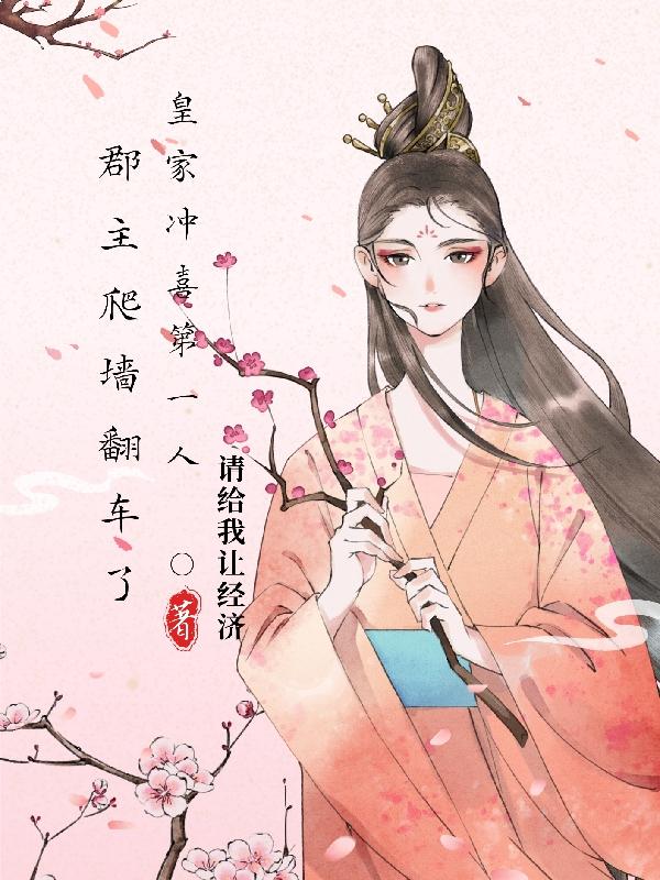 皇家冲喜第一人:郡主爬墙翻车了
