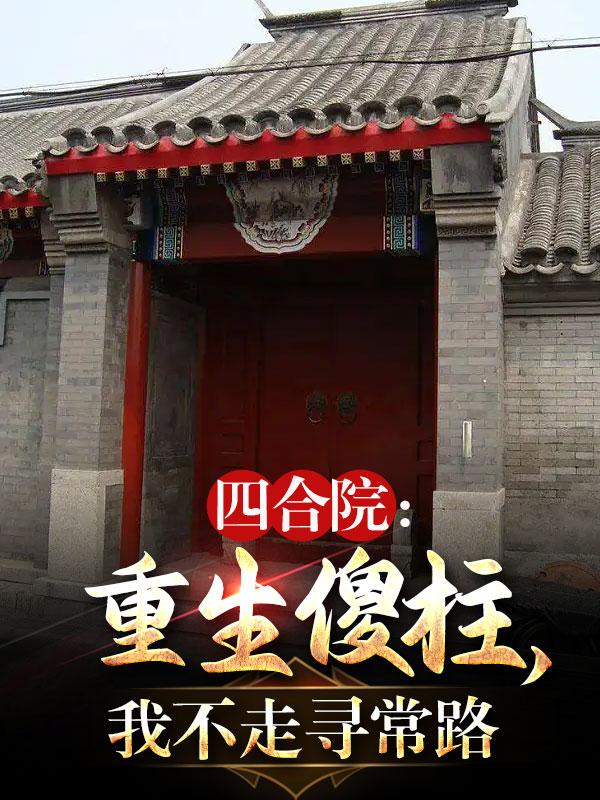 四合院：重生之后，我不走寻常路