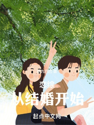 恋综:从结婚开始