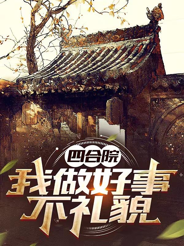四合院:我做好事,不礼貌