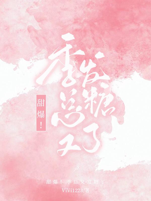 甜爆!季总又发糖了