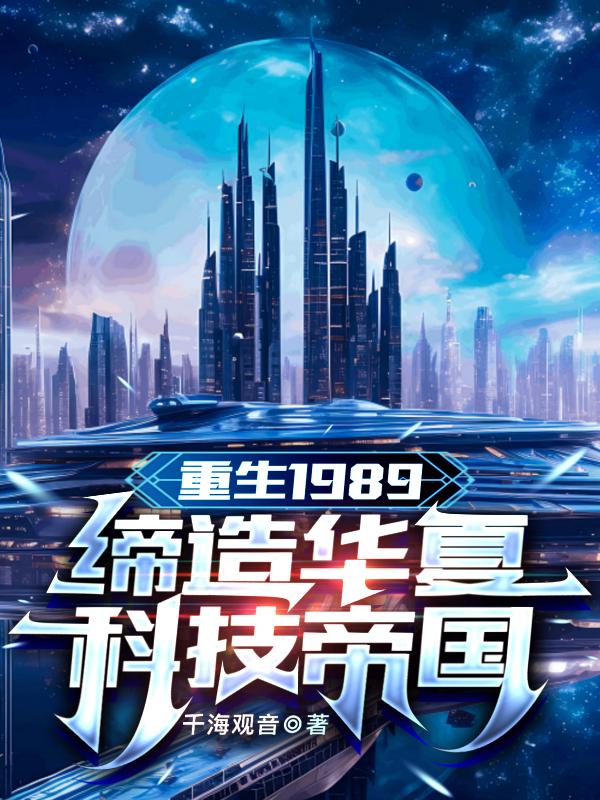 重生1989：缔造华夏科技帝国
