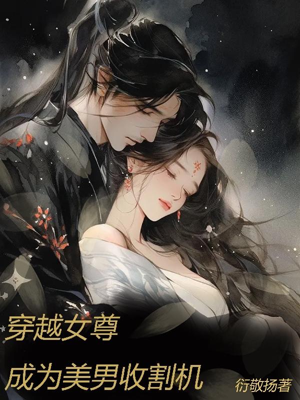 穿越女尊,成为美男收割机