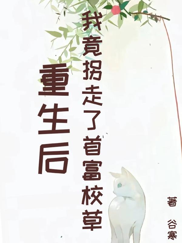 重生后,我竟拐走首富校草