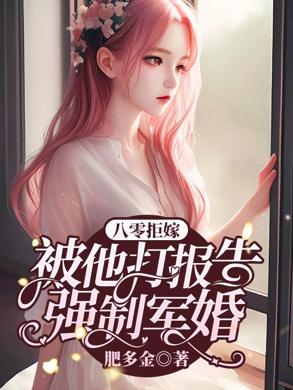 拒嫁最强军官!她数钱数到手抽筋