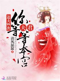 追夫99次:夫君,你等等本宫!
