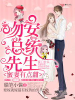 蜜妻有点甜:吻安,总统先生!