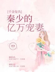 千金复仇:秦少的亿万宠妻