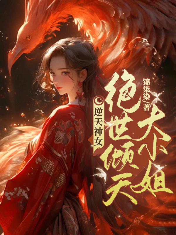 逆天神女:绝世倾天大小姐