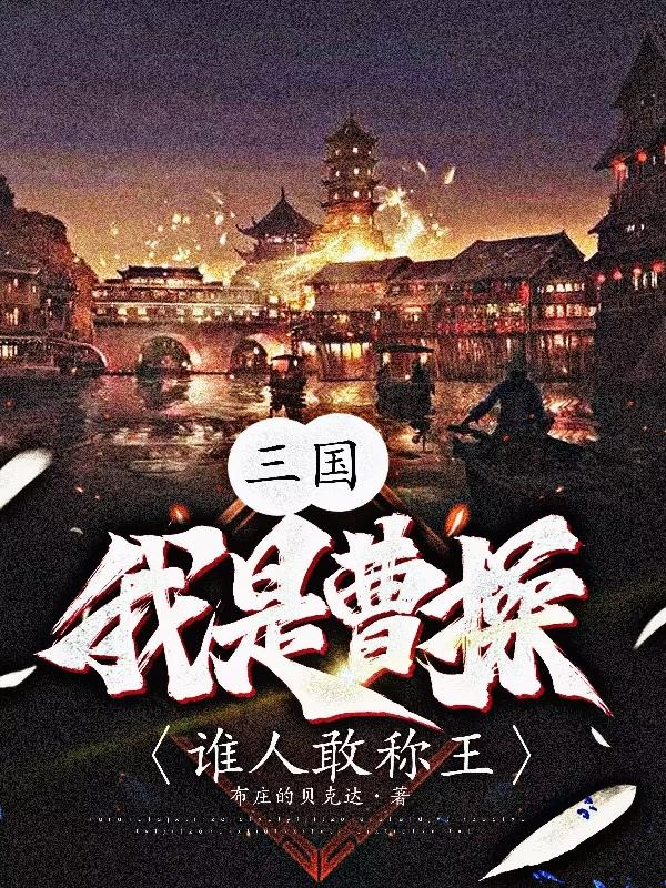 三国：我是曹操，谁人敢称王