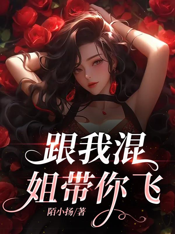 跟我混,姐带你飞