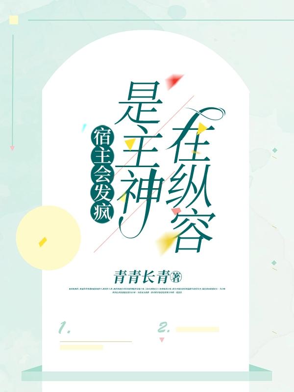 宿主会发疯,是主神在纵容