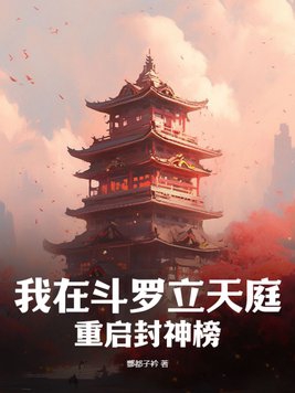 我在斗罗立天庭，重启封神榜