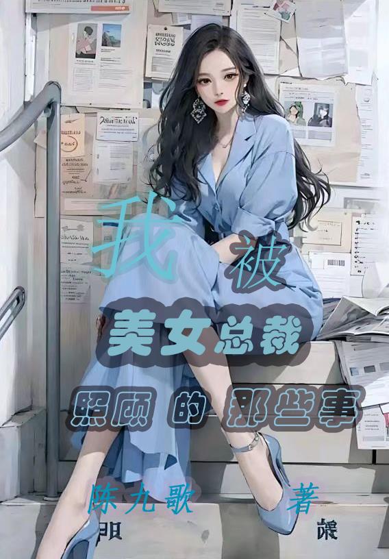 我被美女总裁照顾的那些事