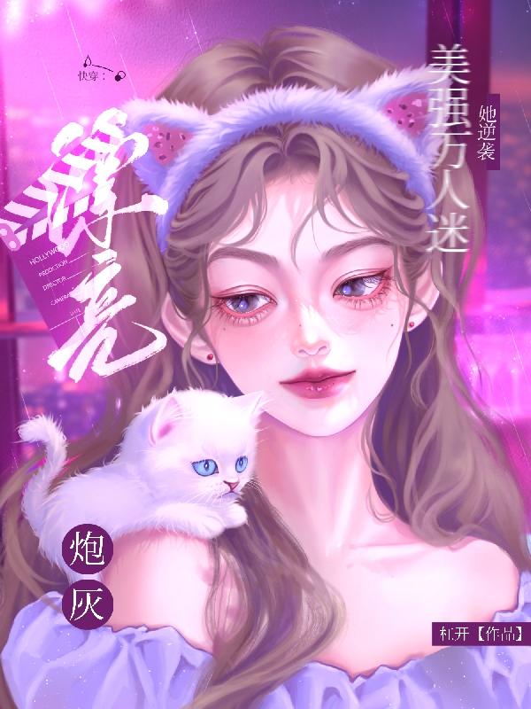 快穿:漂亮炮灰她逆袭美强万人迷