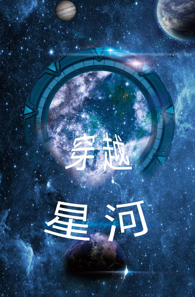 穿越星河