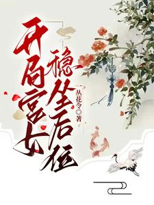 开局宫女,稳坐后位